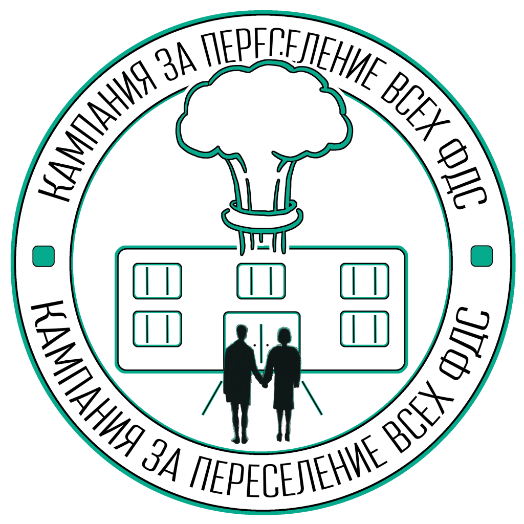 Логотип Кампании за переселение ФДС